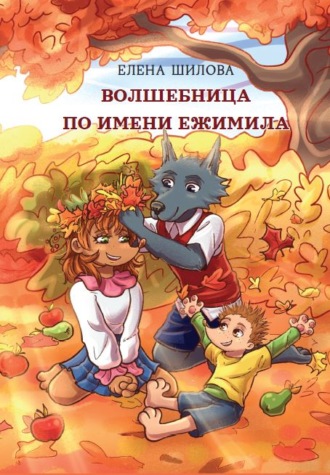 Елена Шилова. Волшебница по имени Ежимила