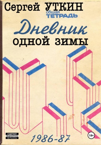 Сергей Валерьевич Уткин. Дневник одной зимы