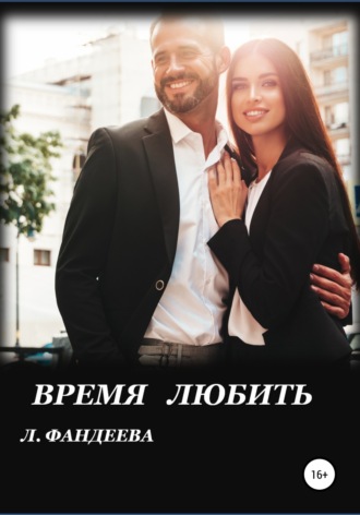 Время любить. 