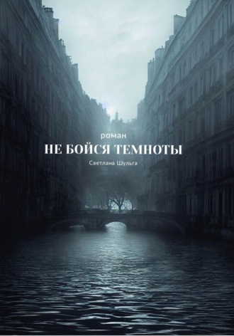 Не бойся темноты. 
