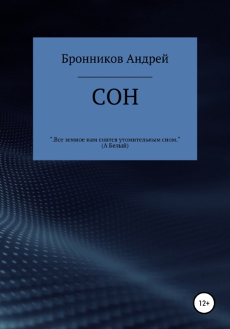 Андрей Эдуардович Бронников. Сон