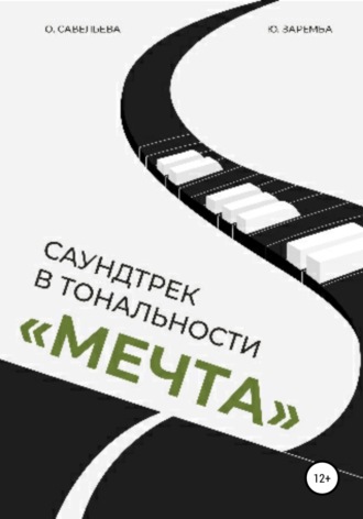 Юлия Заремба. Саундтрек в тональности «Мечта»