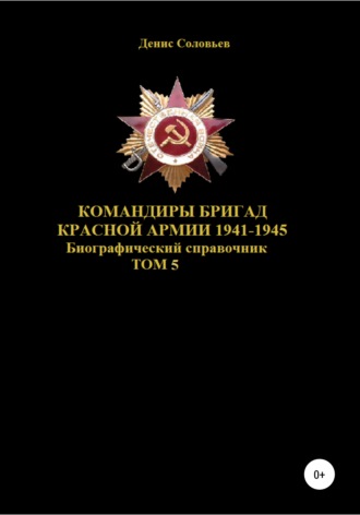 Денис Соловьев. Командиры бригад Красной Армии 1941–1945. Том 5