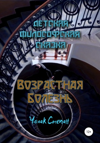 Возрастная болезнь. Степан Дмитриевич Чолак