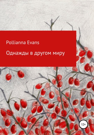 Pollianna Evans. Однажды в другом миру
