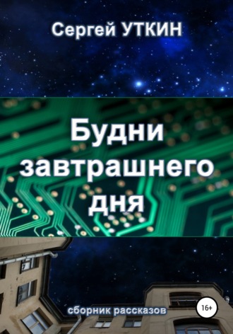 Будни завтрашнего дня. Сергей Валерьевич Уткин