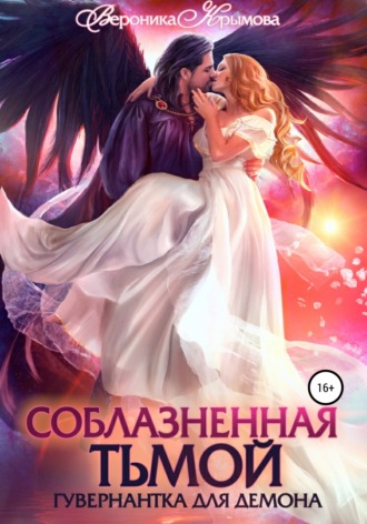 Вероника Крымова. Соблазненная тьмой. Гувернантка для демона. Книга 1