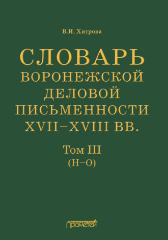 В. И. Хитрова. Словарь воронежской деловой письменности XVII–XVIII вв. Том III (Н–О)