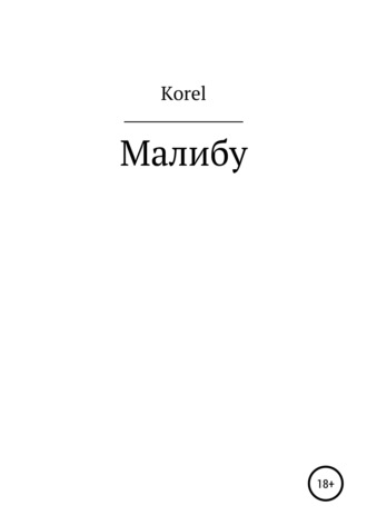 Korel. Малибу