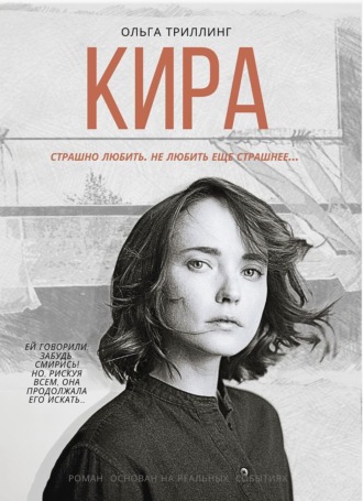 Кира. Ольга Триллинг