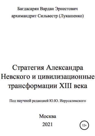 Стратегия Александра Невского. Вардан Эрнестович Багдасарян