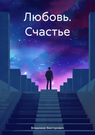 Владимир Викторович. Любовь. Счастье