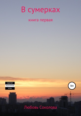 В сумерках. Книга первая. 