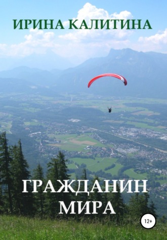 Гражданин мира. Ирина Калитина
