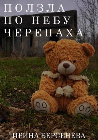 Ирина Берсенёва. Ползла по небу черепаха