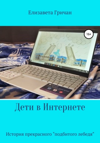 Елизавета Гричан. Дети в интернете. История прекрасного «подбитого лебедя»