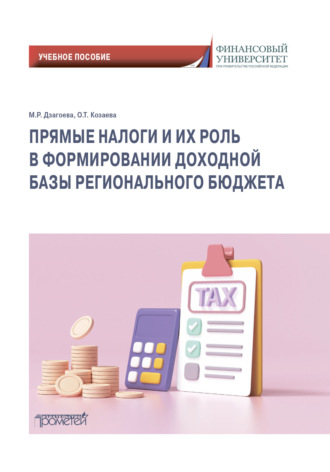 М. Р. Дзагоева. Прямые налоги и их роль в формировании доходной базы регионального бюджета