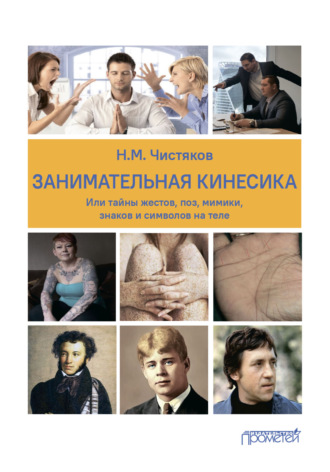 Николай Михайлович Чистяков. Занимательная кинесика, или Тайны жестов, поз, мимики, знаков и символов на теле