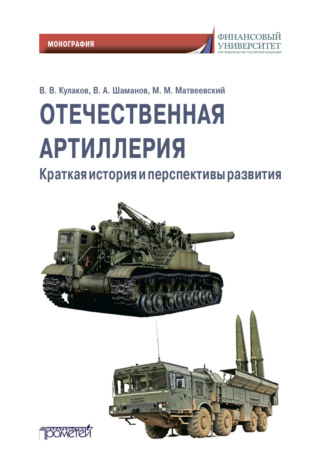 Отечественная артиллерия. Краткая история и перспективы развития. 