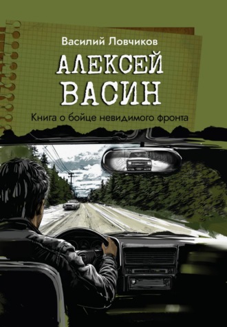 Василий Ловчиков. Алексей Васин. Книга о бойце невидимого фронта