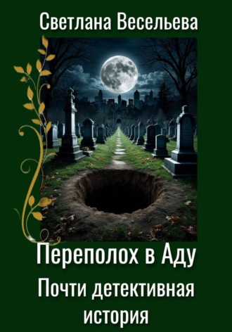 Переполох в Аду. Почти детективная история. 