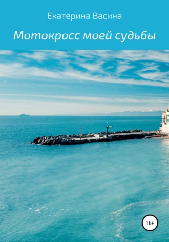 Екатерина Васина. Мотокросс моей судьбы