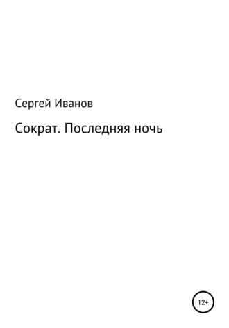 Сергей Федорович Иванов. Сократ. Последняя ночь