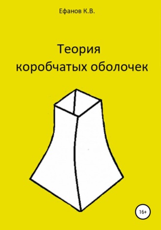 Константин Владимирович Ефанов. Теория коробчатых оболочек