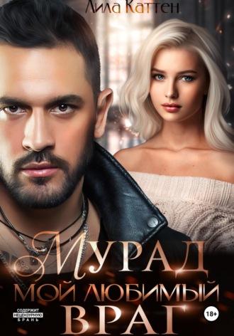 Мурад. Мой любимый враг. 