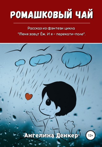 Ромашковый чай. 