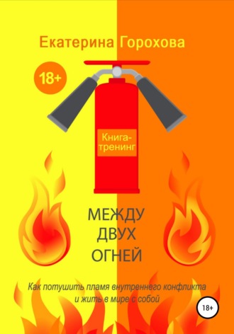 Между двух огней. Екатерина Горохова