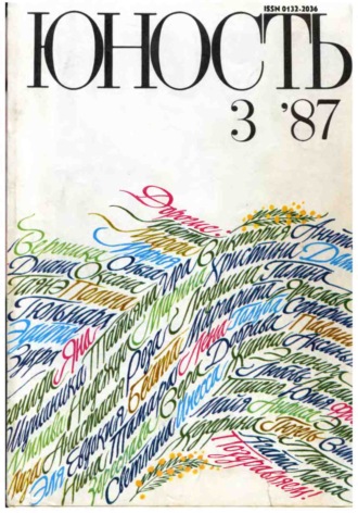 Группа авторов. Журнал «Юность» №03/1987