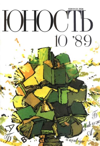 Группа авторов. Журнал «Юность» №10/1989