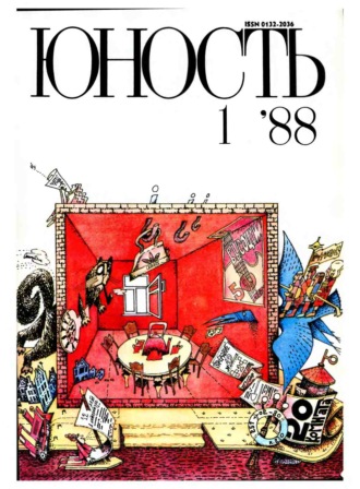 Группа авторов. Журнал «Юность» №01/1988