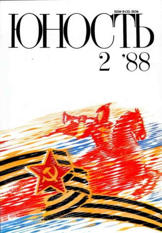 Группа авторов. Журнал «Юность» №02/1988