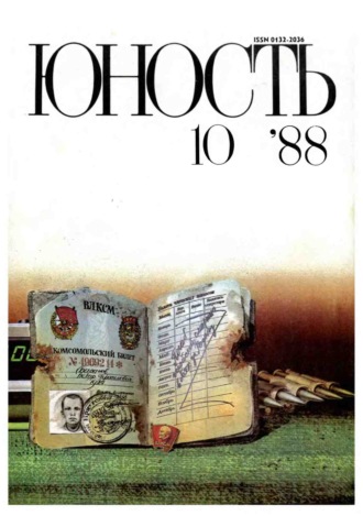 Группа авторов. Журнал «Юность» №10/1988