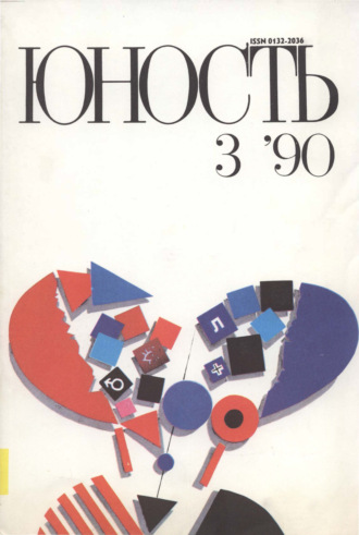 Группа авторов. Журнал «Юность» №03/1990