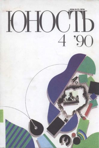 Группа авторов. Журнал «Юность» №04/1990