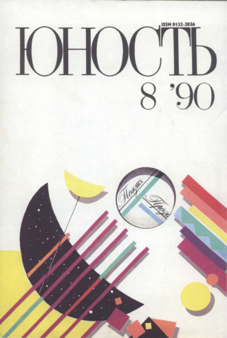 Группа авторов. Журнал «Юность» №08/1990