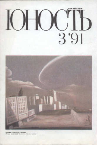 Группа авторов. Журнал «Юность» №03/1991