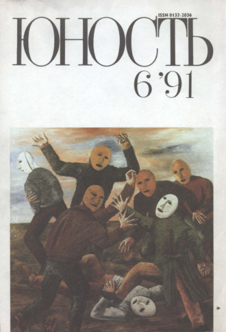 Группа авторов. Журнал «Юность» №06/1991