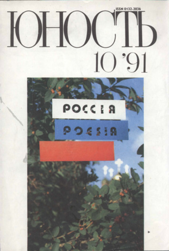 Группа авторов. Журнал «Юность» №10/1991