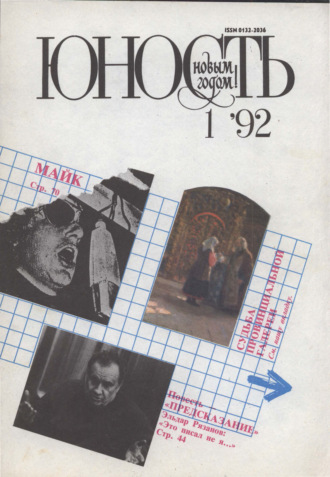 Группа авторов. Журнал «Юность» №01/1992