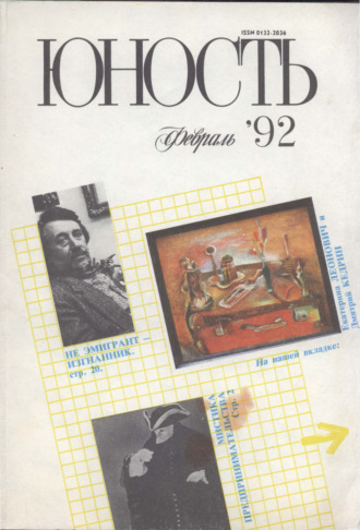 Группа авторов. Журнал «Юность» №02/1992