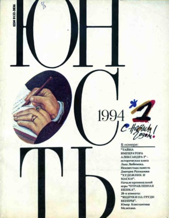 Группа авторов. Журнал «Юность» №01/1994
