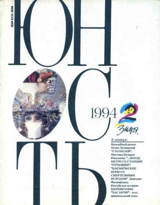 Группа авторов. Журнал «Юность» №02/1994