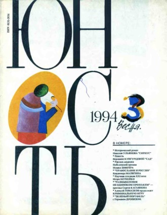 Группа авторов. Журнал «Юность» №03/1994