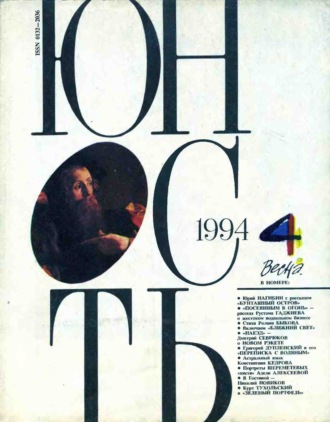Группа авторов. Журнал «Юность» №04/1994