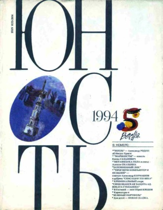 Группа авторов. Журнал «Юность» №05/1994