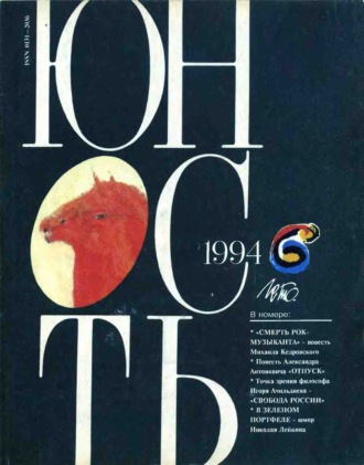 Группа авторов. Журнал «Юность» №06/1994
